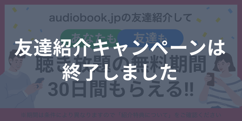 audiobook.jpに友達紹介するとあなたも友達も聴き放題が30日間無料で使える！